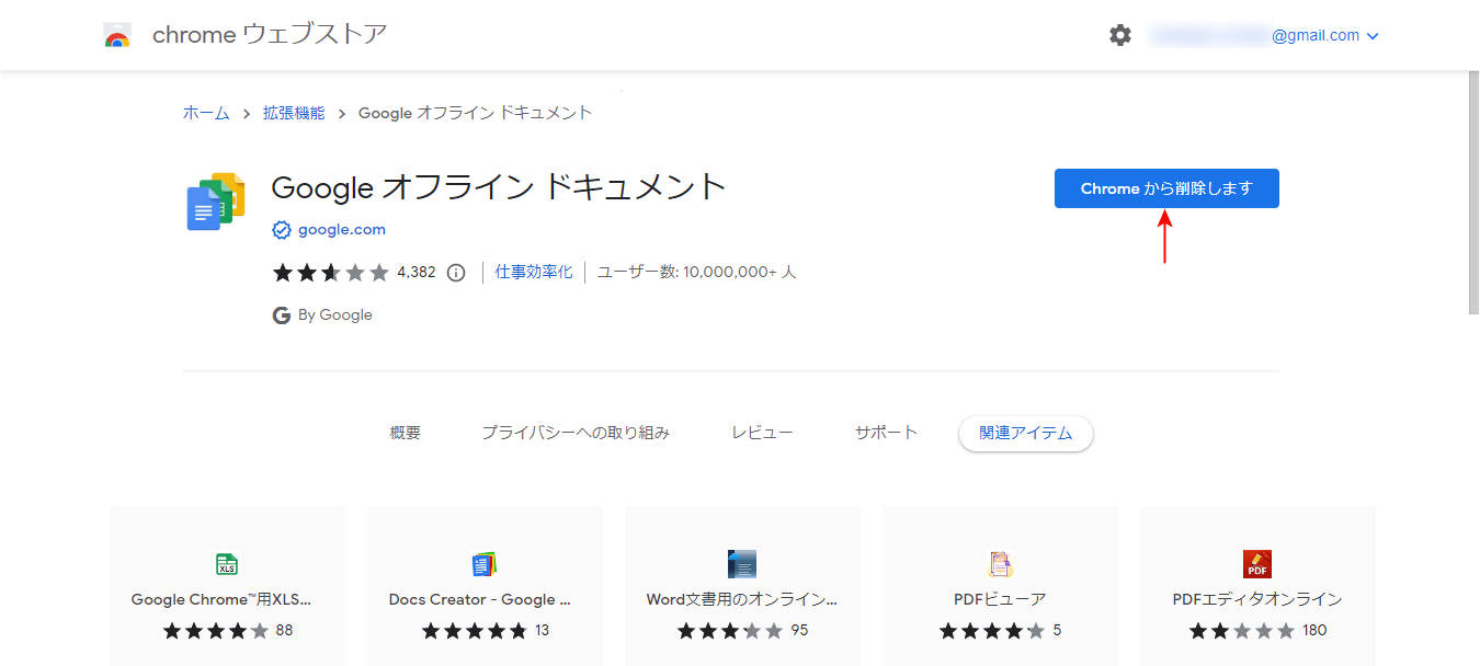 Chromeから削除しますボタンの表示