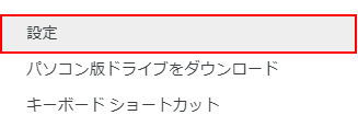 設定を選択