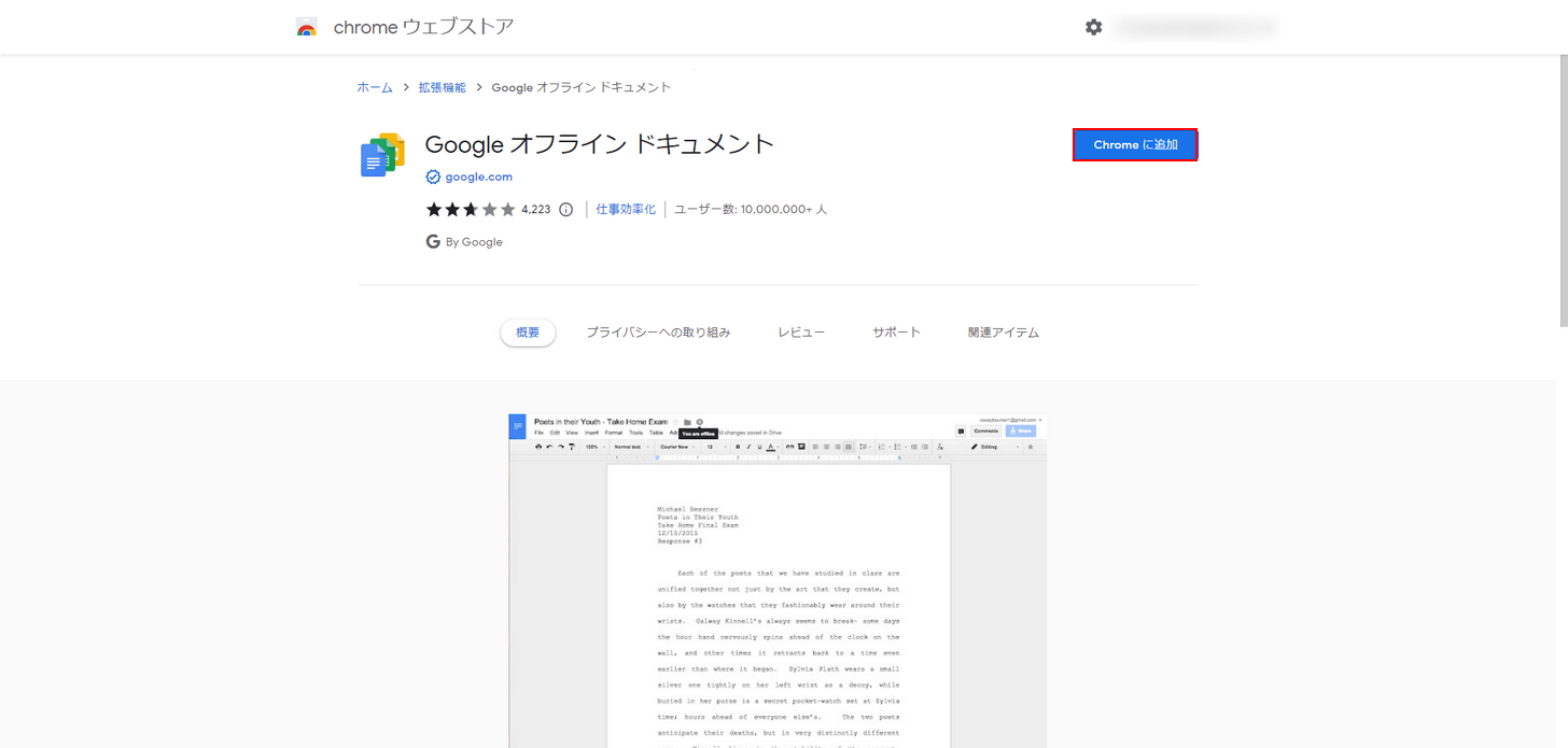 Chromeに追加ボタンをクリック