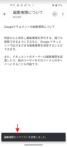 編集権限のリクエストを送信しましたと表示