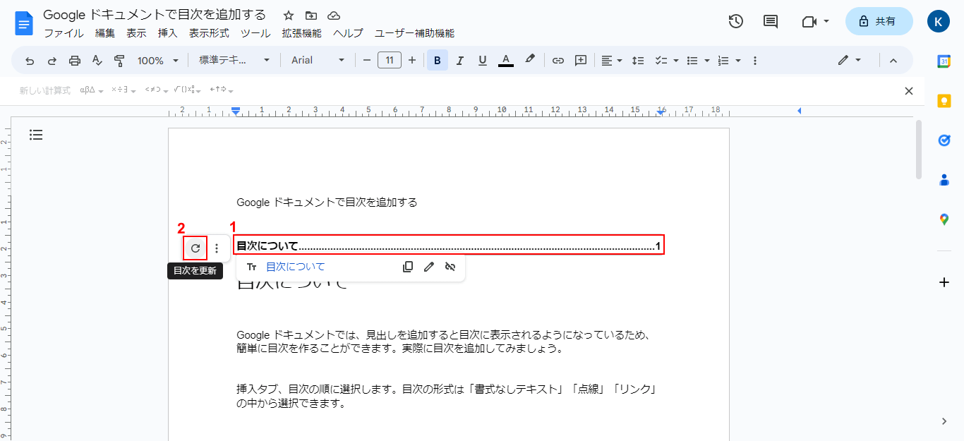 目次を更新をクリック