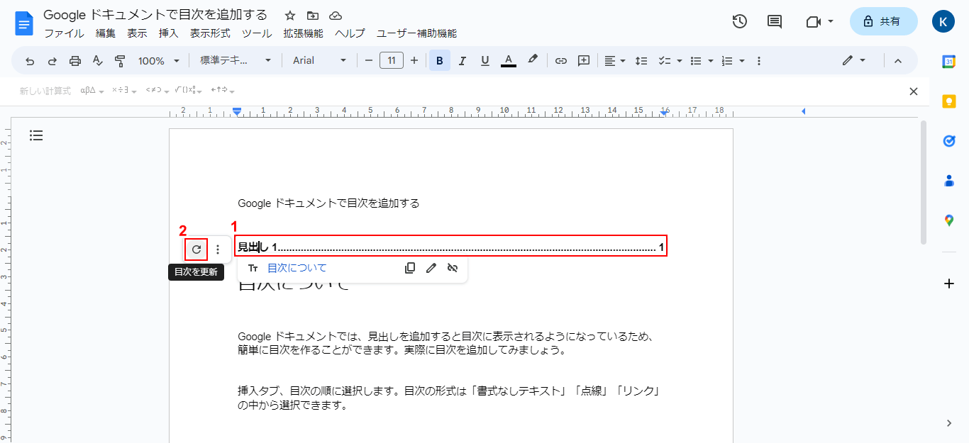 目次を更新をクリック