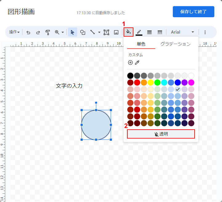 透明を選択