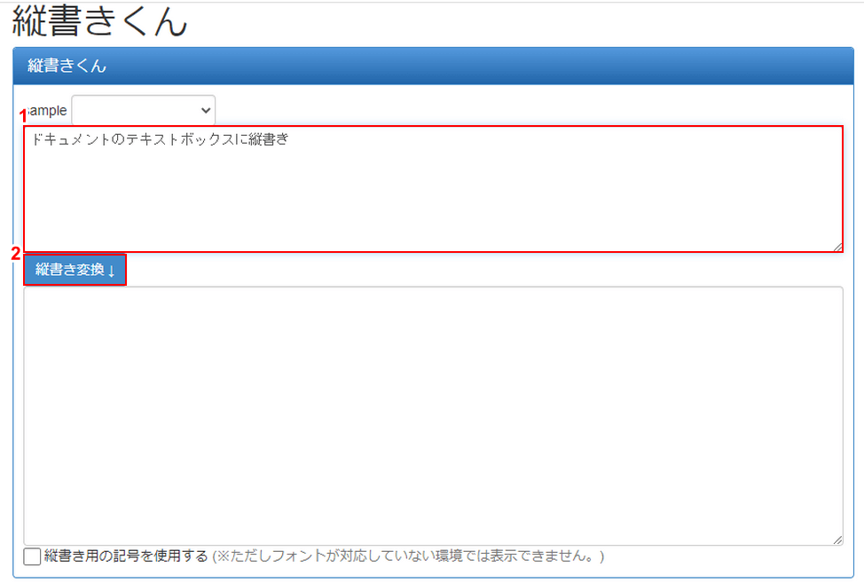 縦書き変換ボタンをクリック