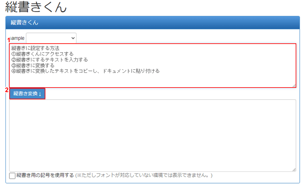 縦書き変換ボタンをクリック