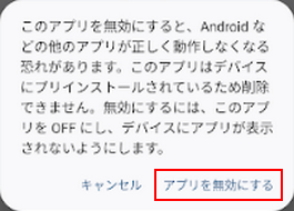アプリを無効にするをタップ
