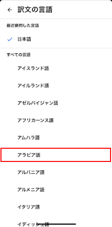 アラビア語を選択