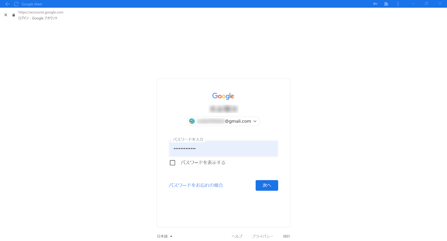 Google Meetでログインする