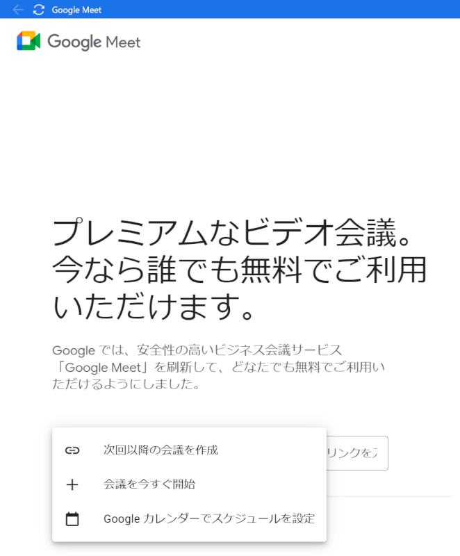 Google Meetで会議を行う