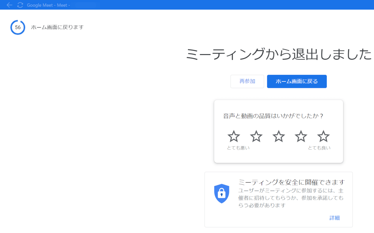 ミーティングから退出しました