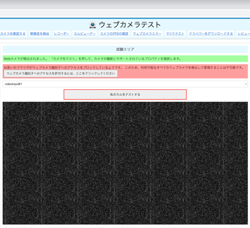 私のカムをテストする