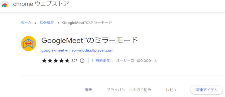 GoogleMeet™のミラーモード