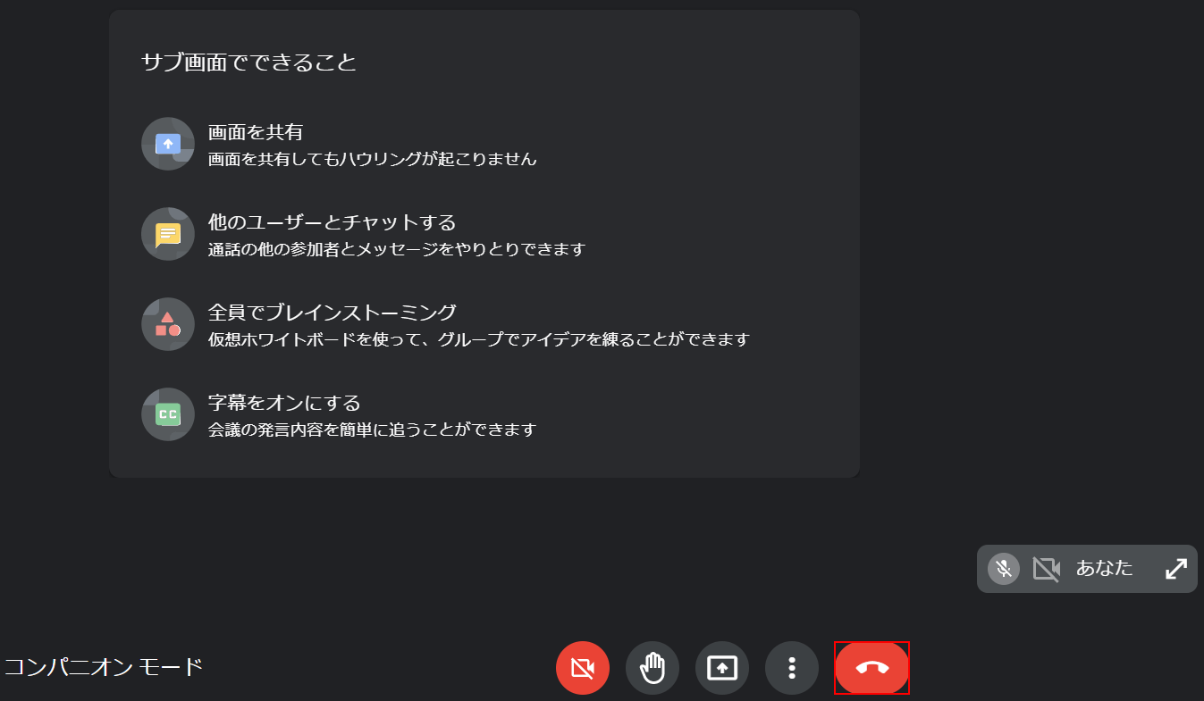 通話から退出ボタンを押す