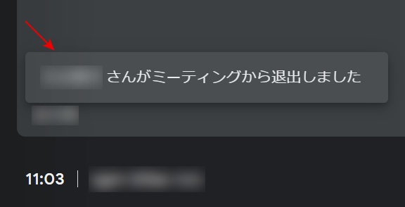 ...さんが退出したという表示