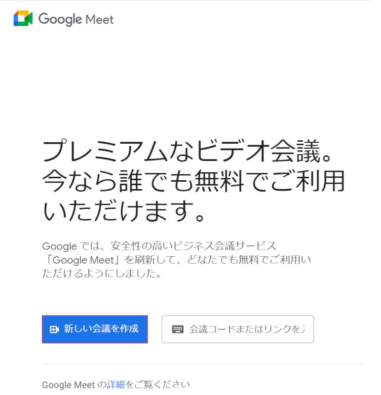 新しい会議を作成ボタンを押す