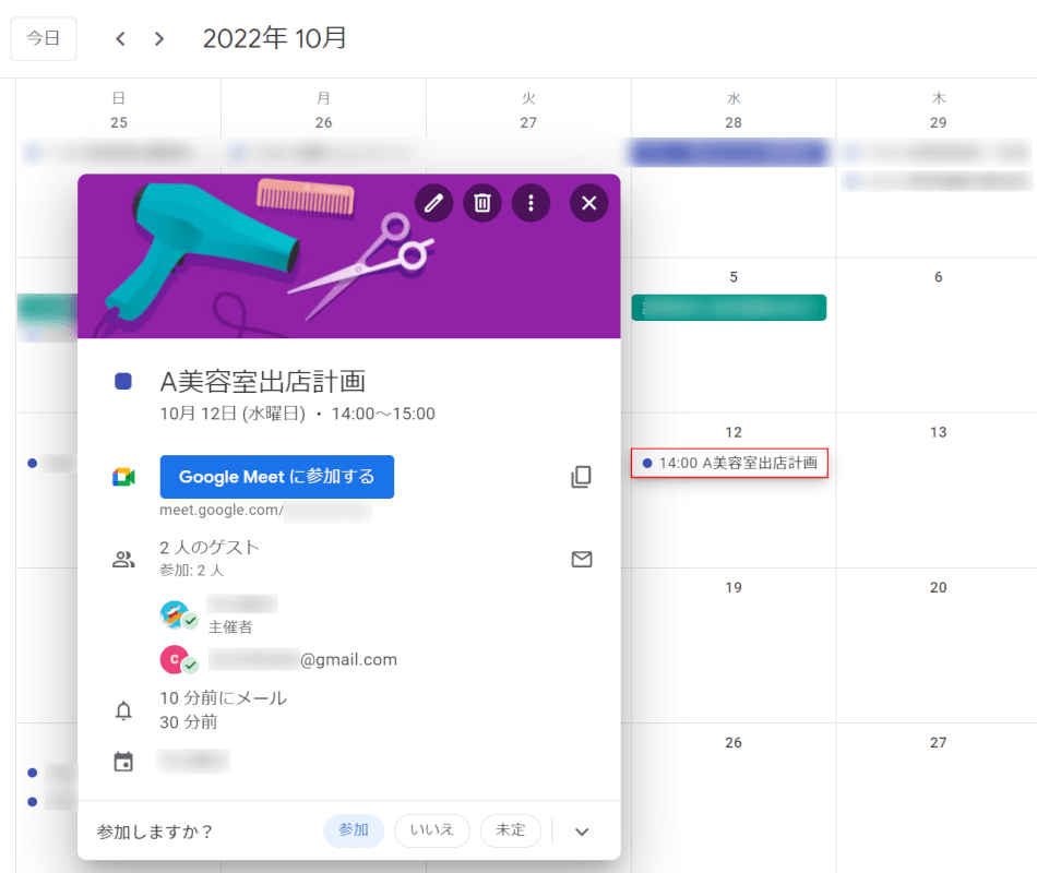 Google カレンダーで予定を確認する