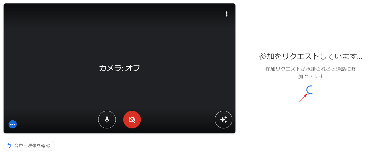 参加のリクエスト中