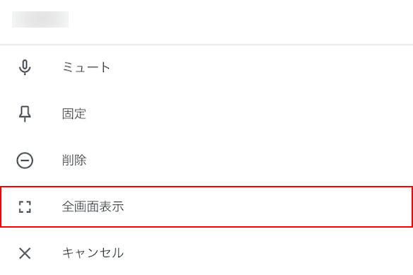 全画面表示を選択する