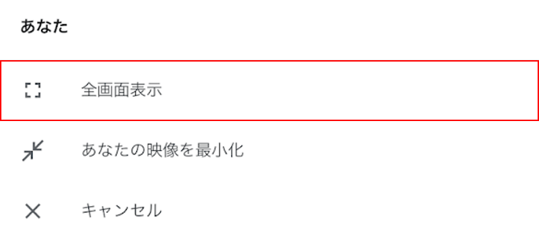 全画面表示を選択する