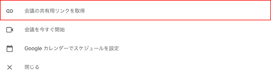 会議の共有用リンクを選択する