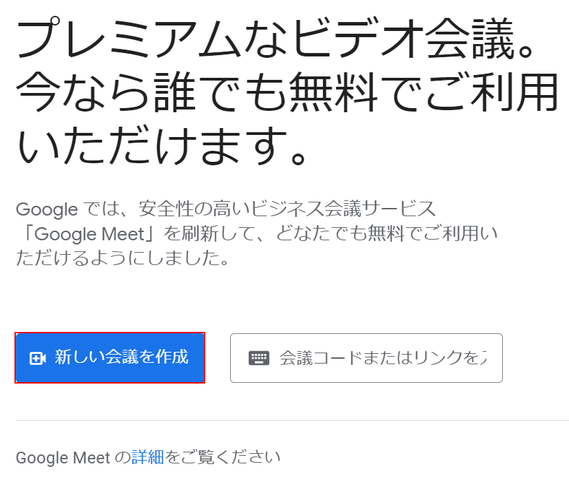 新しい会議を作成ボタンを押す