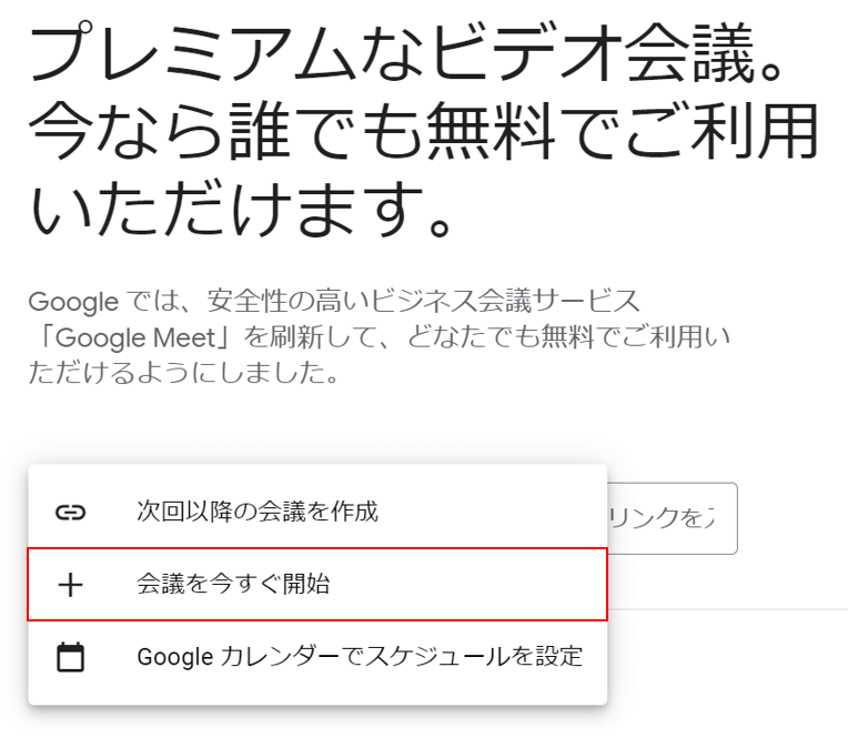 会議を今すぐ開始を選択する