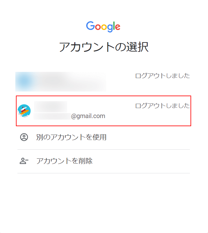 Google アカウントを選択する