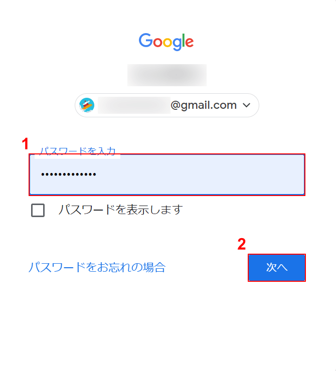 Google アカウントのパスワードを入力する