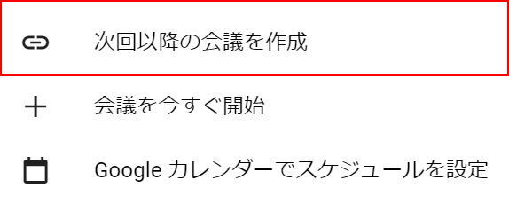 次回以降の会議を作成