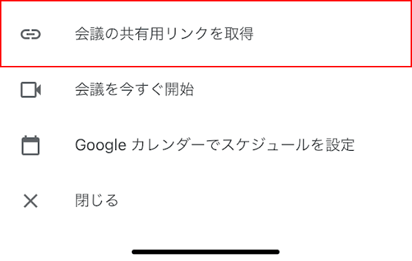 会議の共有用リンクを取得を選択する