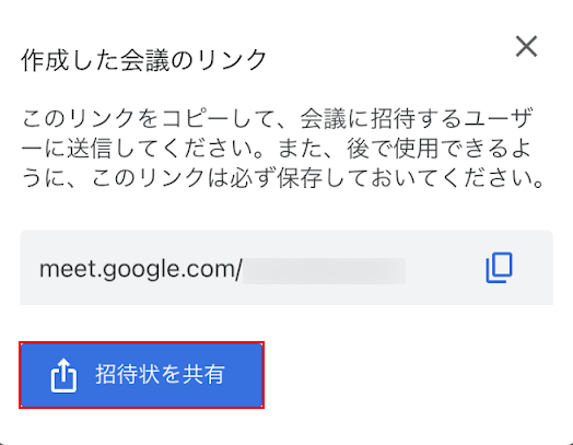 招待状を共有ボタンを押す