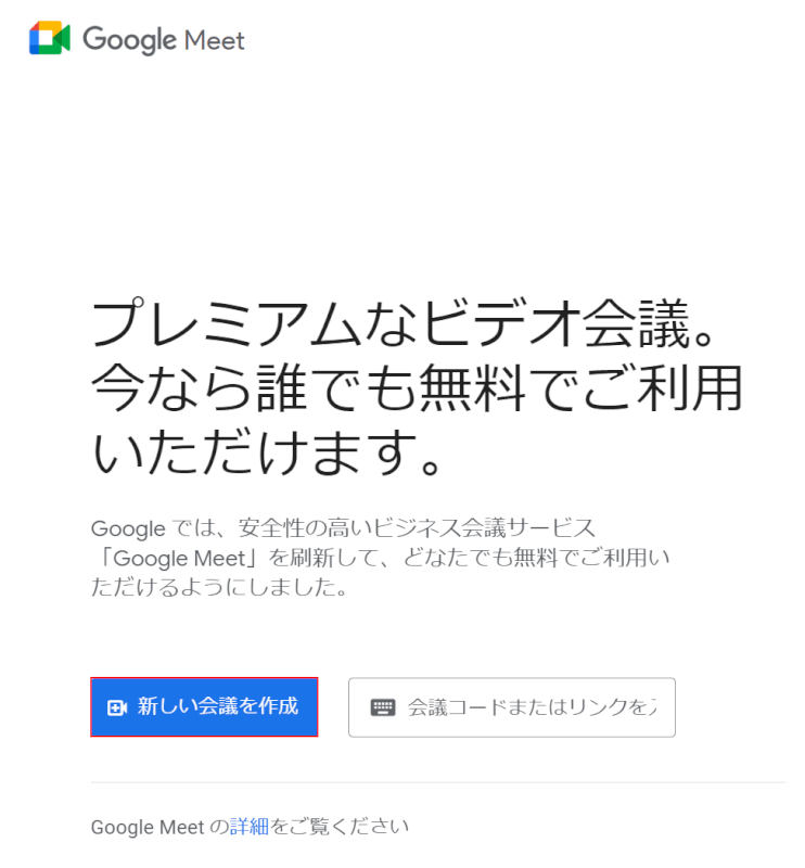 新しい会議を開始ボタンを押す