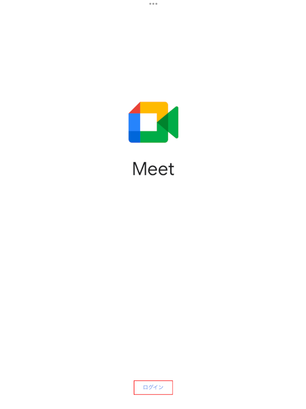 Google Meetアプリを開く