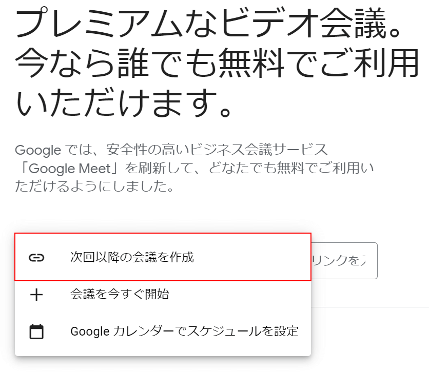 次回以降の会議を作成を選択する