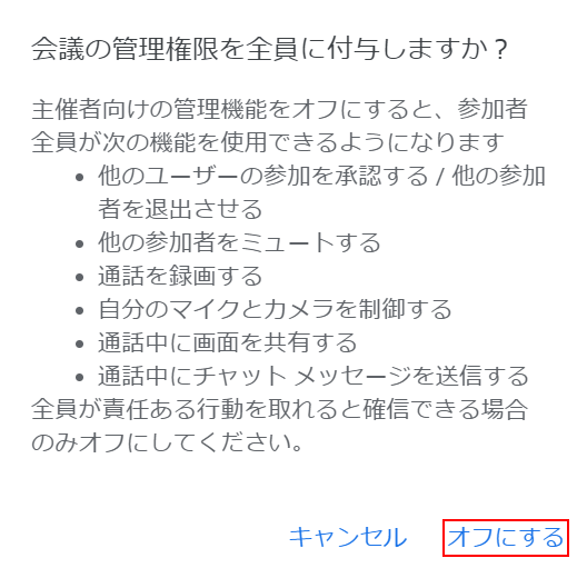 オフにするを押す