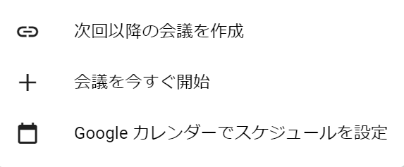 会議作成方法のどれかを選択する