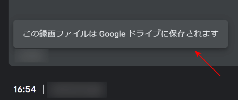 この録画ファイルはGoogle ドライブに保存されます