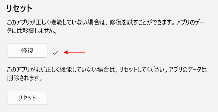 修復完了する