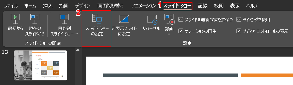 スライドショーの設定を行う