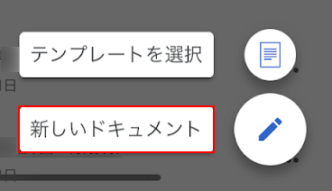 新しいドキュメントボタンをタップする