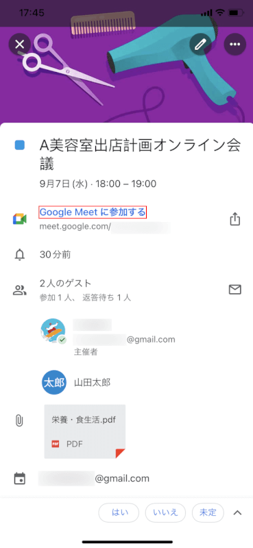 Google Meetに参加する