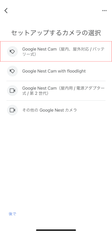 使用しているGoogle Nest Camを選択する