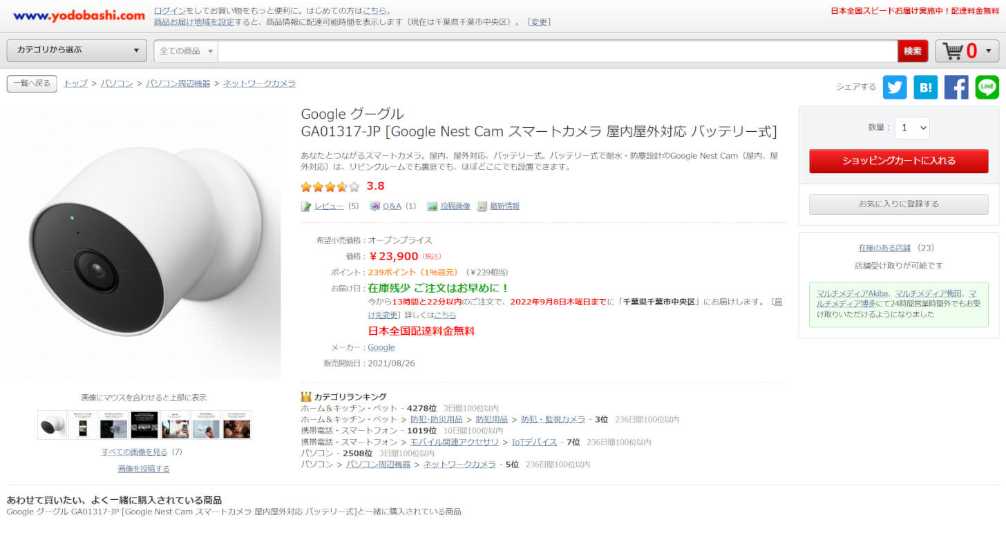 ヨドバシのGoogle Nest Cam（バッテリー式）