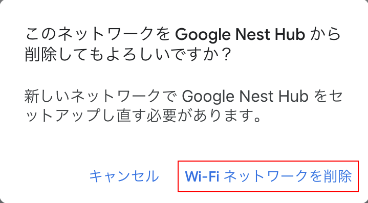 Wi-Fiネットワークを削除する