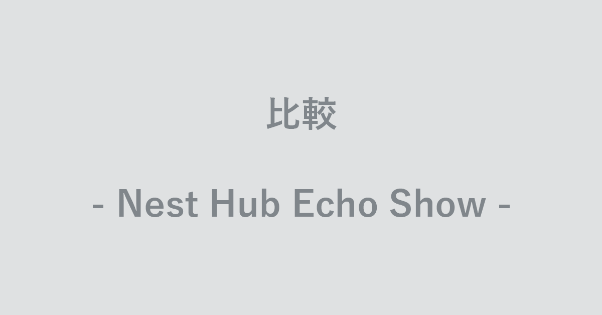 Google Nest HubとEcho Showの比較