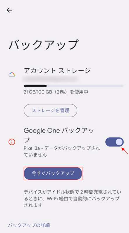 今すぐバックアップをタップ