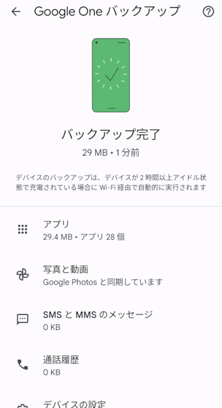 バックアップが完了した