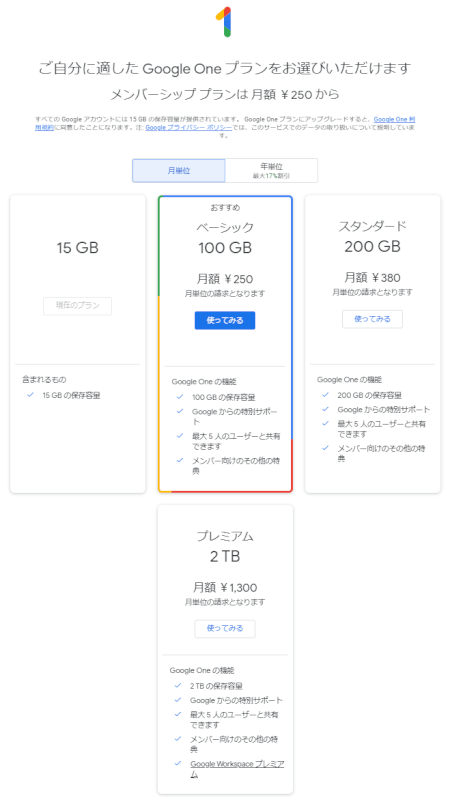 Google Oneの料金