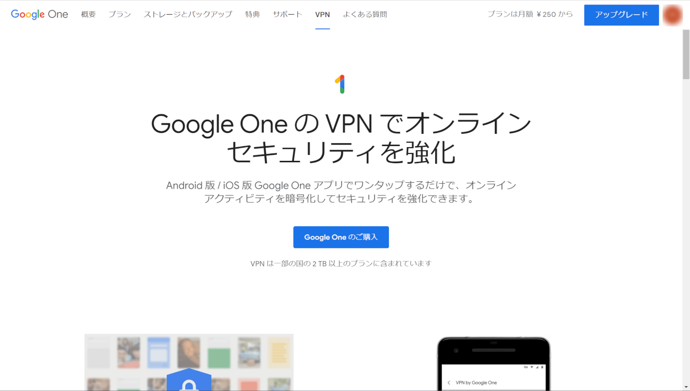 Google OneのVPN
