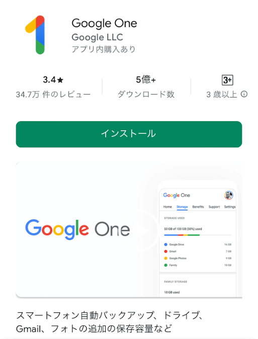 Google Oneのアプリ